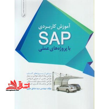 آموزش کاربردی SAP با پروژه های عملی