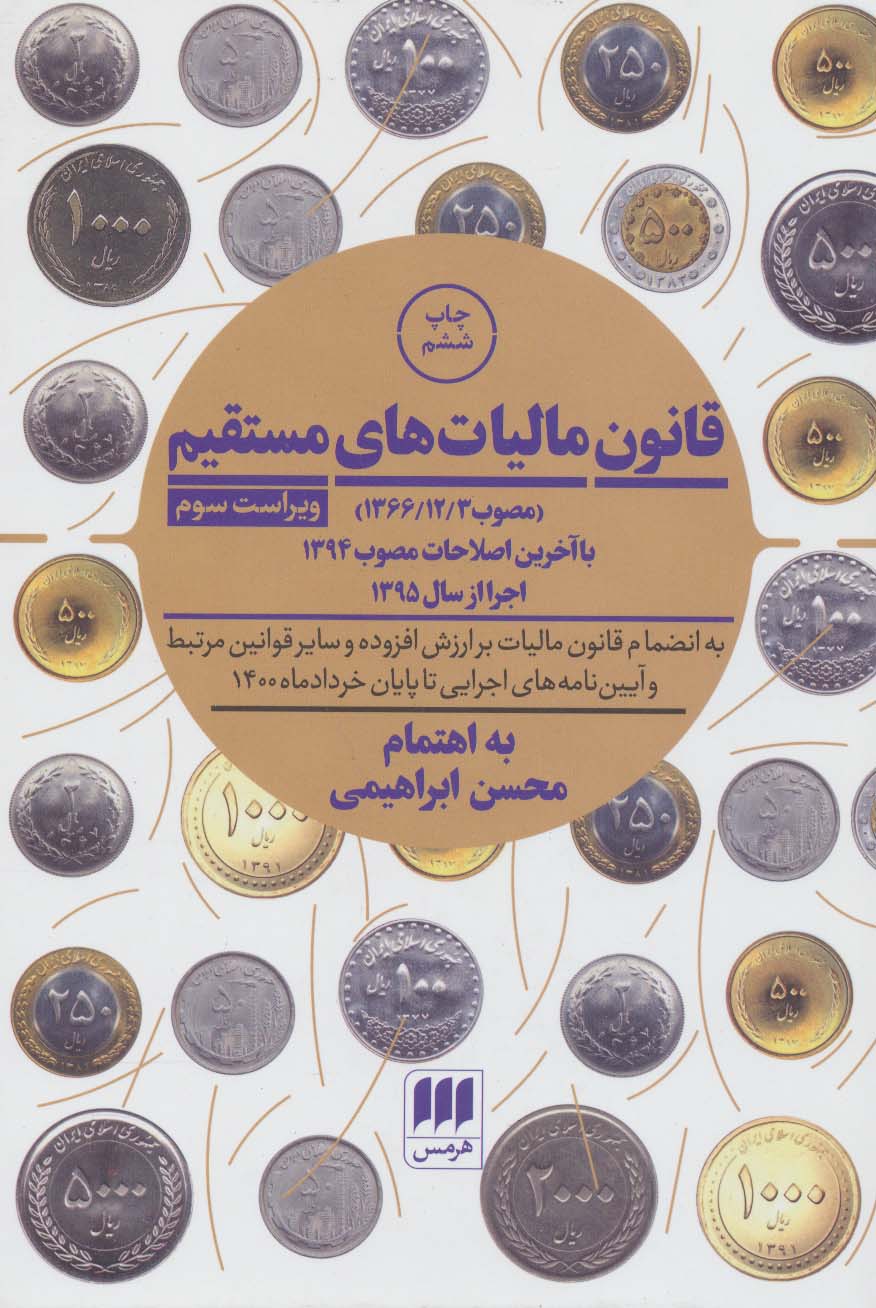 کتاب قانون مالیات های مستقیم (مصوب ۱۳۶۶- ۱۲- ۳) با آخرین اصلاحات مصوب ۱۳۹۴: اجرا از سال ۱۳۹۵به انضمام قانون مالیات بر ارزش افزوده و سایر مقررات مالیاتی