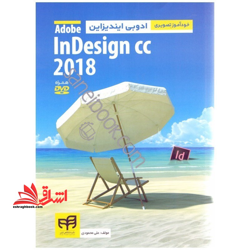 خودآموز تصویری ادوبی ایندیزاین Adobe InDesign CC ۲۰۱۸