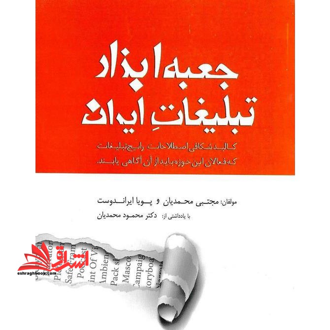 جعبه ابزار تبلیغات ایران کالبد شکافی اصطلاحات رایج تبلیغات که فعالان این حوزه باید از آن آگاهی یابند.