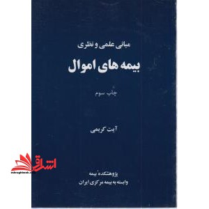 مبانی علمی و نظری بیمه های اموال