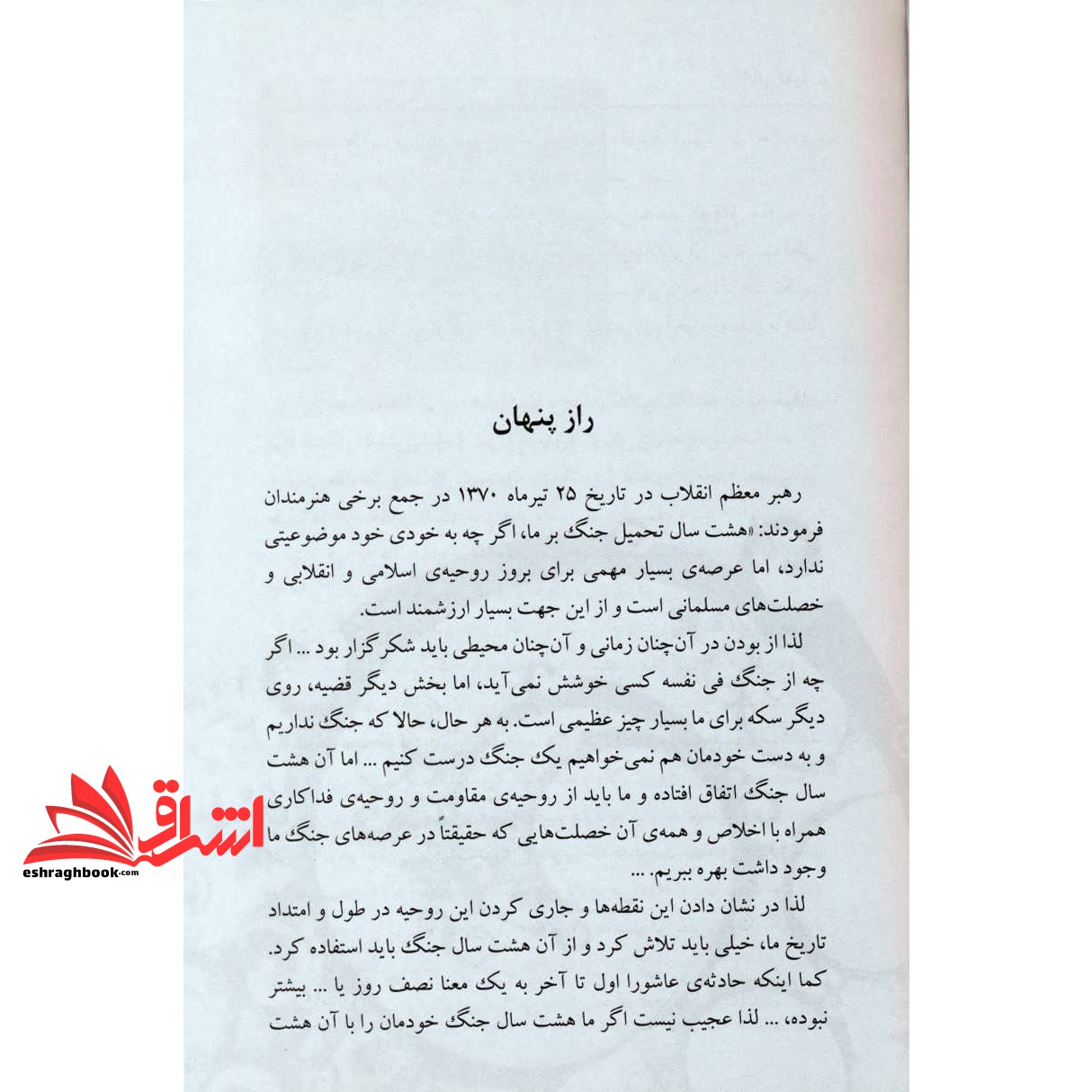 کتاب راز کانال کمیل: روایت پنج روز مقاومت رزمندگان گردان کمیل در کانال دوم فکه