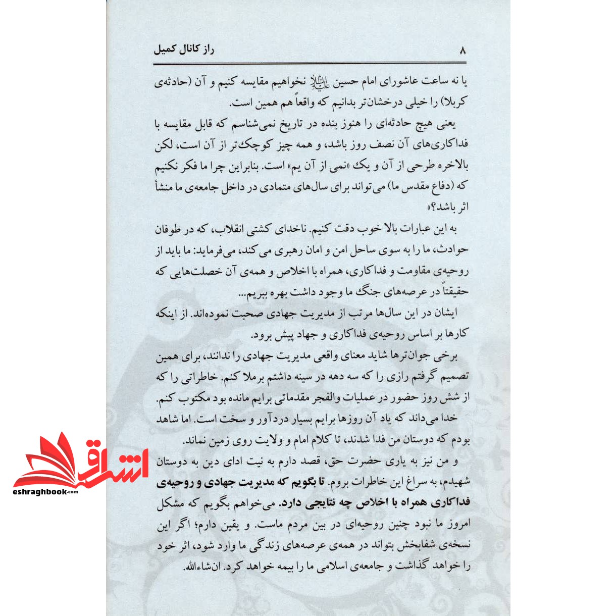 کتاب راز کانال کمیل: روایت پنج روز مقاومت رزمندگان گردان کمیل در کانال دوم فکه