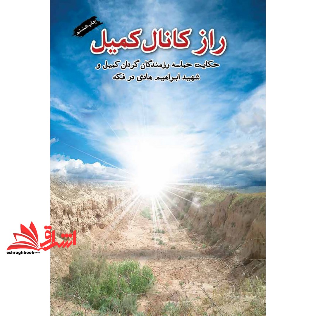 کتاب راز کانال کمیل: روایت پنج روز مقاومت رزمندگان گردان کمیل در کانال دوم فکه