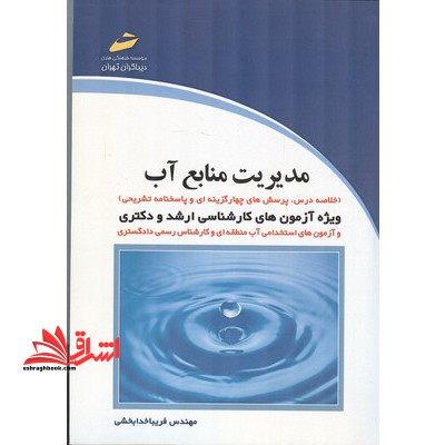 مدیریت منابع آب (ارشد/دکترا/