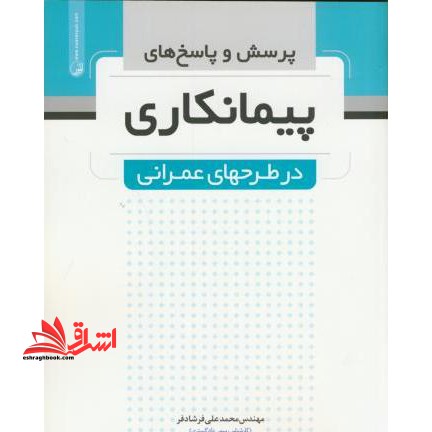 پرسش و پاسخ  های پیمانکاری در طرح  های عمرانی