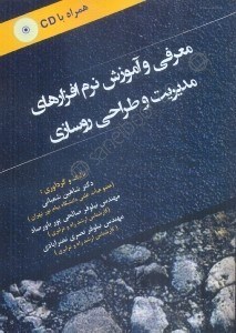 کتاب معرفی و آموزش نرم افزارهای مدیریت و طراحی روسازی