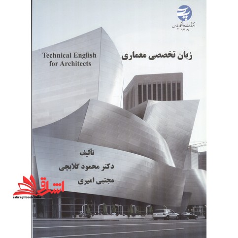 زبان تخصصی معماری