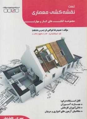 کتاب تست نقشه کشی معماری
