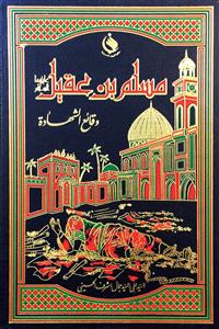 کتاب مسلم بن عقیل (ع) وقائع الشهاده
