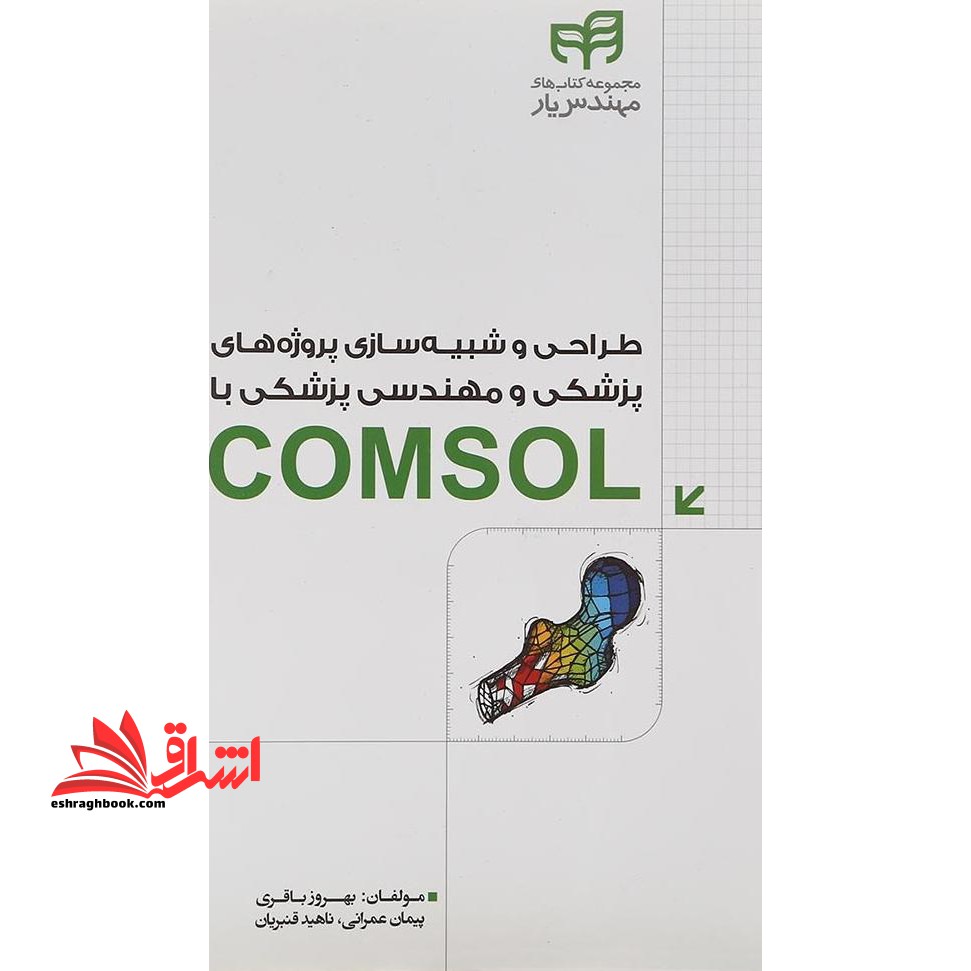 طراحی و شبیه سازی پروژه های پزشکی و مهندسی پزشکی comsol