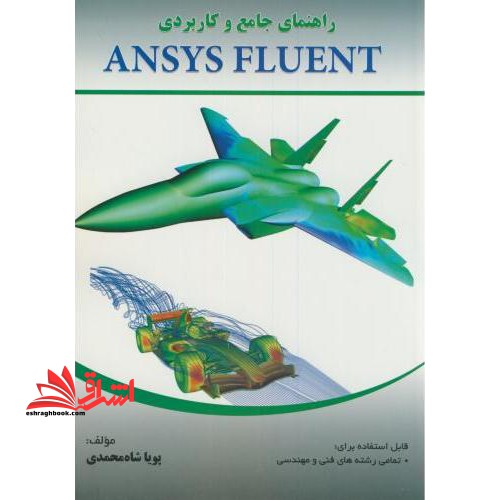 راهنمای جامع و کاربردی ANSYS fluent