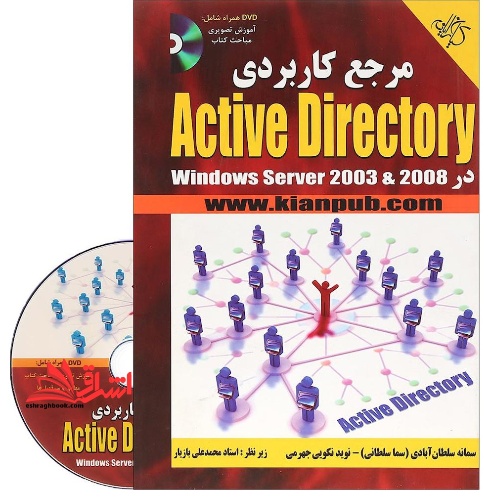 مرجع کاربردی ACTIVE DIRECTORY در WINDOWS SERVER ۲۰۰۳ & ۲۰۰۸