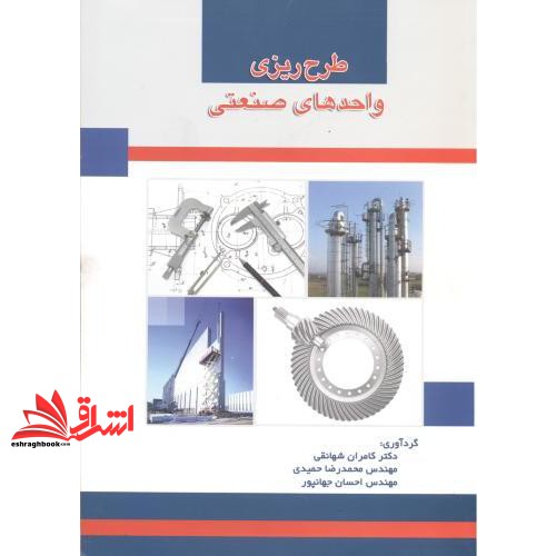 کتاب طرح ریزی واحدهای صنعتی دانشگاه علم و صنعت