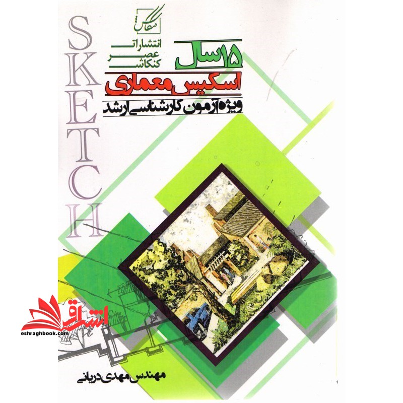 ۱۵ سال اسکیس کارشناسی ارشد و دکتری معماری سراسری و آزاد