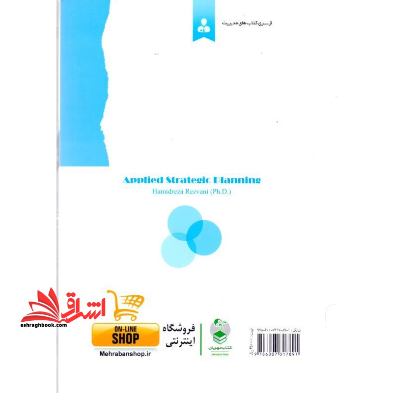 کتاب برنامه ریزی استراتژیک کاربردی