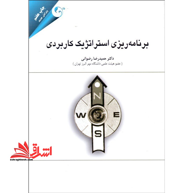 کتاب برنامه ریزی استراتژیک کاربردی