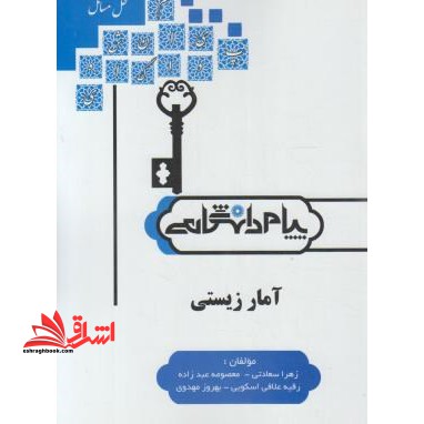 حل مسائل آمار زیستی (رشته زیست شناسی) بر اساس کتاب: بهرام طارمی، دکتر بهرام ضیغمی