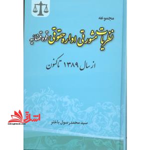 مجموعه نظریات مشورتی اداره حقوقی قوه قضاییه از سال ۱۳۸۹ تاکنون