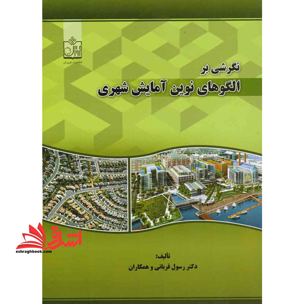 نگرشی بر الگوهای نوین آمایش شهری