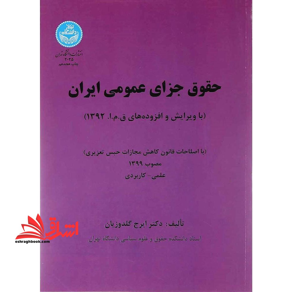 حقوق جزای عمومی ایران