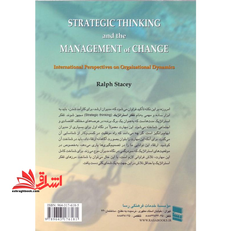 تفکر استراتژیک و مدیریت تحول دیدگاه های بین المللی درباره پویایی سازمانی