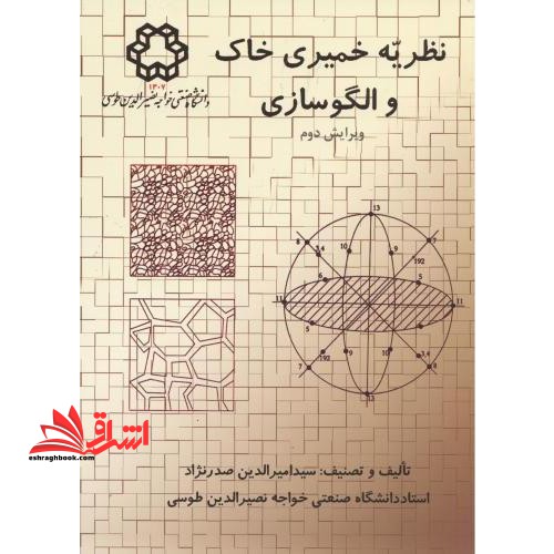 نظریه خمیری خاک و الگو سازی