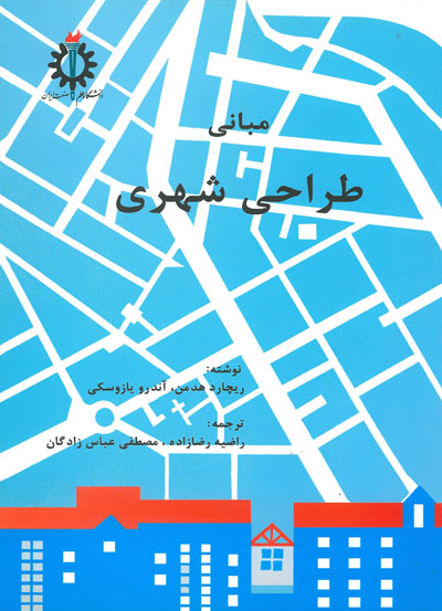 کتاب مبانی طراحی شهری