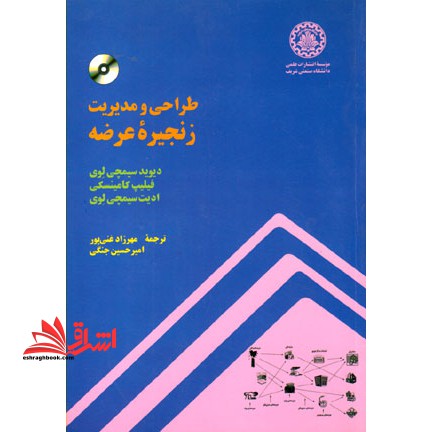 طراحی و مدیریت زنجیره عرضه