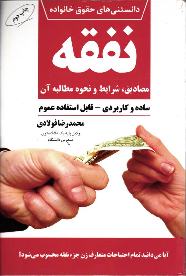 کتاب دانستنی های حقوق خانواده نفقه ساده و کاربردی