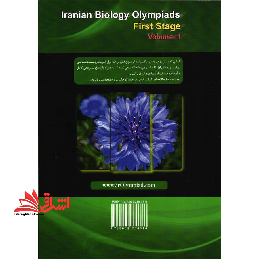 المپیادهای زیست شناسی ایران مرحله اول جلد اول (دوره های اول تا هشتم)