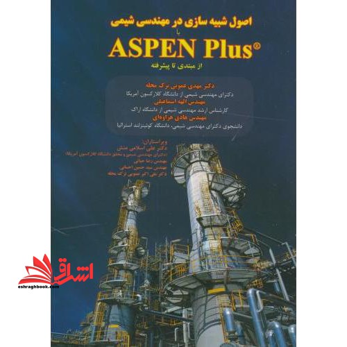 اصول شبیه سازی در مهندسی شیمی ASPEN PLUS از مبتدی تا پیشرفته