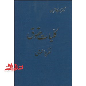 کلیات حقوق: نظریه عمومی