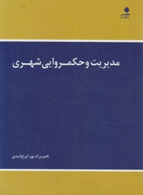 کتاب مدیریت و حکمروایی شهری * نام درس دانشگاه پیام نور : مدیریت امور شهری و روستایی * مدیریت نهادهای محلی در نواحی روستایی