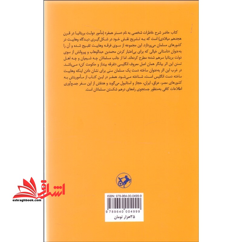 کتاب خاطرات همفر - جاسوس انگلیسی در ممالک اسلامی
