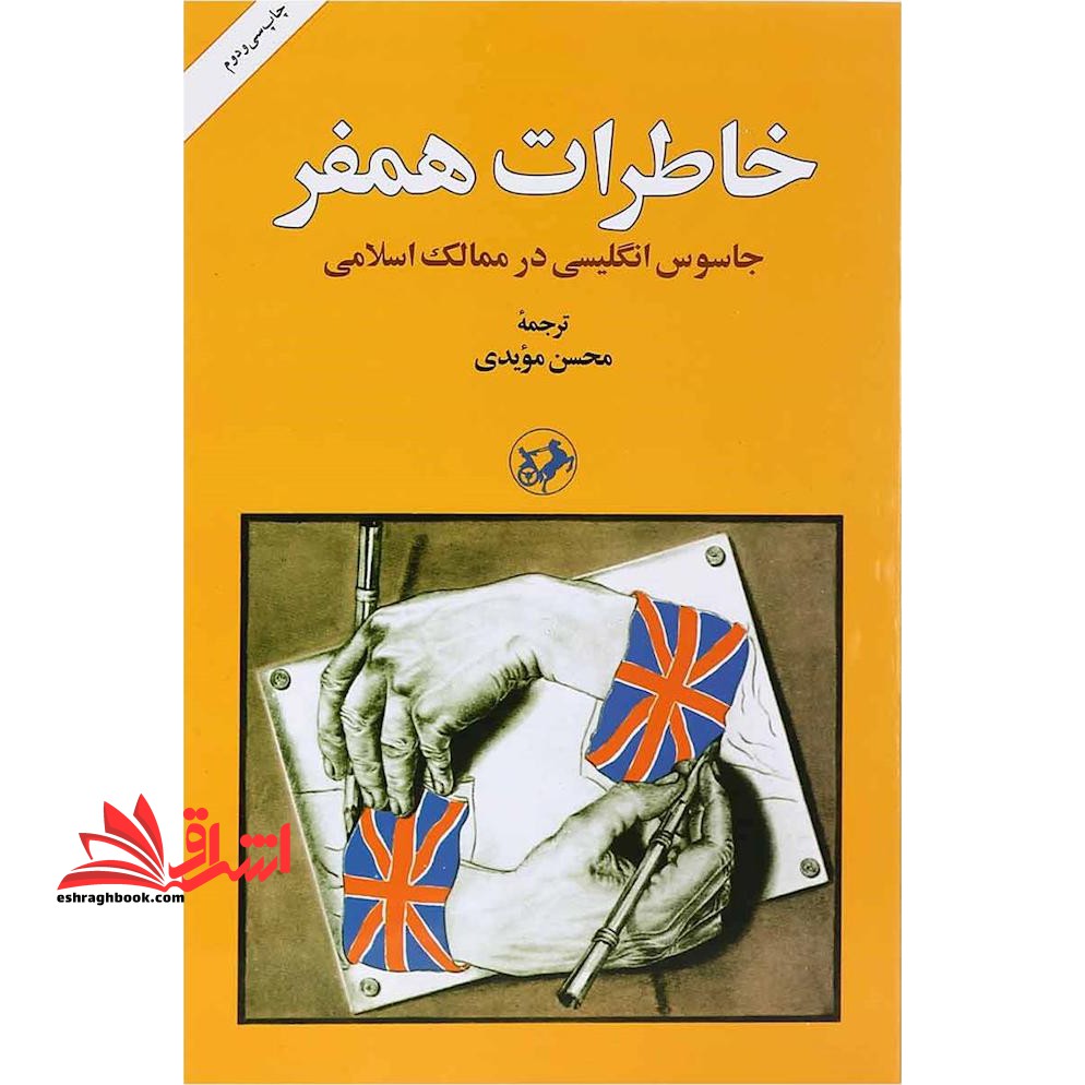 کتاب خاطرات همفر - جاسوس انگلیسی در ممالک اسلامی