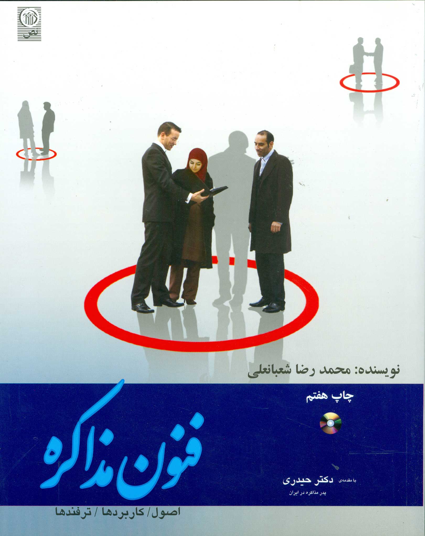 کتاب فنون مذاکره ، اصول - کاربردها - ترفندها