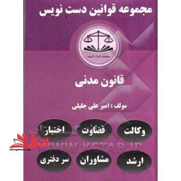 مجموعه قوانین دست نویس قانون مدنی مشتمل بر: آموزش تحلیل مواد قانونی و مهارت در قانون خوانی