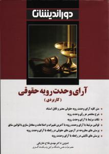 کتاب آرای وحدت رویه حقوقی کاربردی