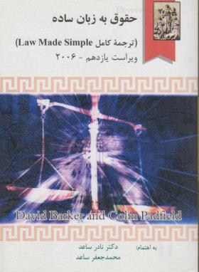 کتاب حقوق به زبان ساده (Law made simple)