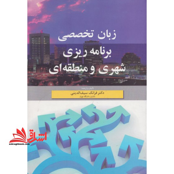 زبان تخصصی برنامه ریزی شهری و منطقه ای