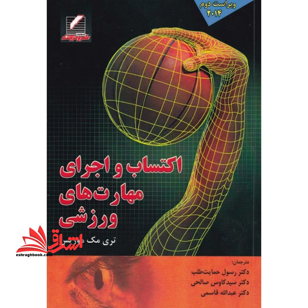 اکتساب و اجرای مهارت های ورزشی ویرایش دوم