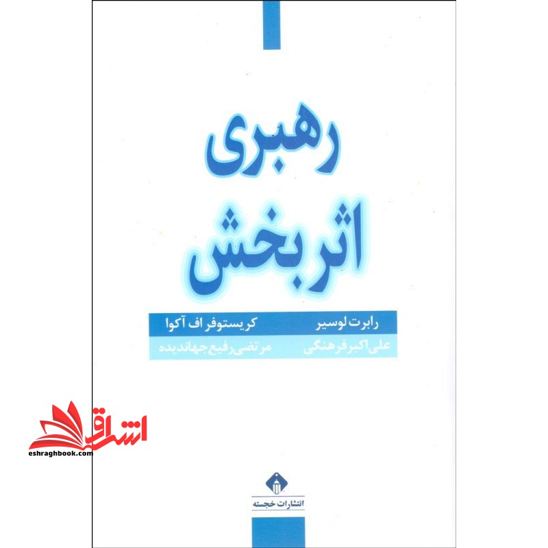 رهبری اثربخش