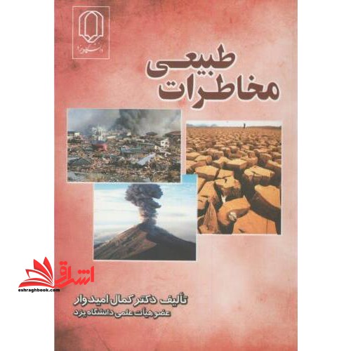 مخاطرات طبیعی