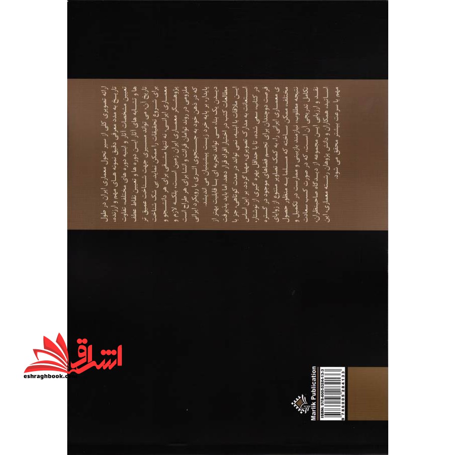 نگاهی به معماری ایرانی در گذرگاه تاریخ از آغاز تا دوره قاجار