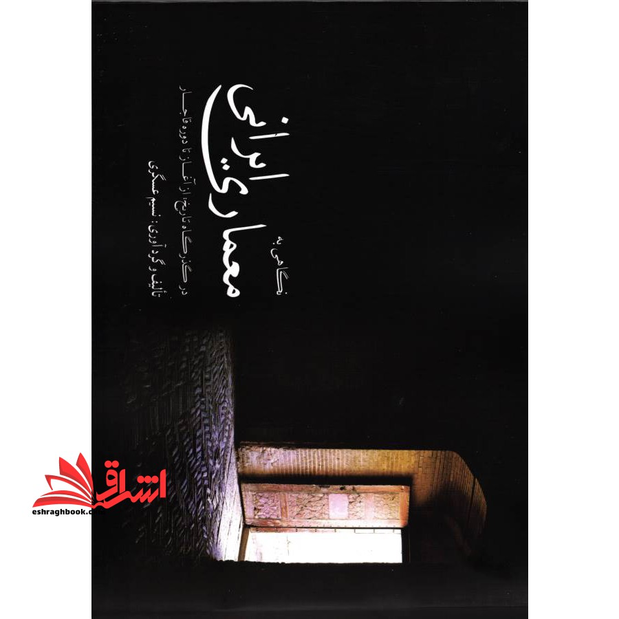 نگاهی به معماری ایرانی در گذرگاه تاریخ از آغاز تا دوره قاجار