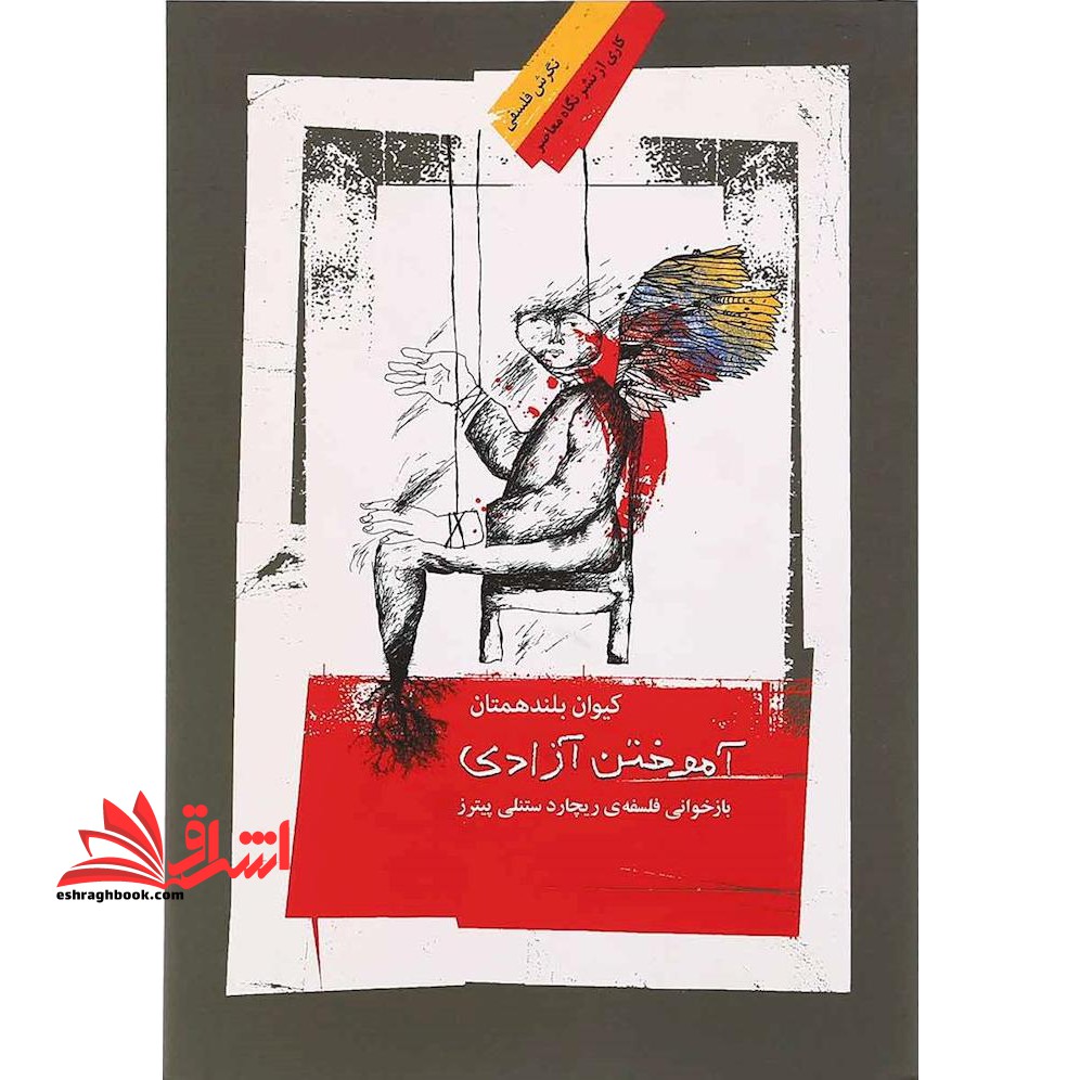 آموختن آزادی