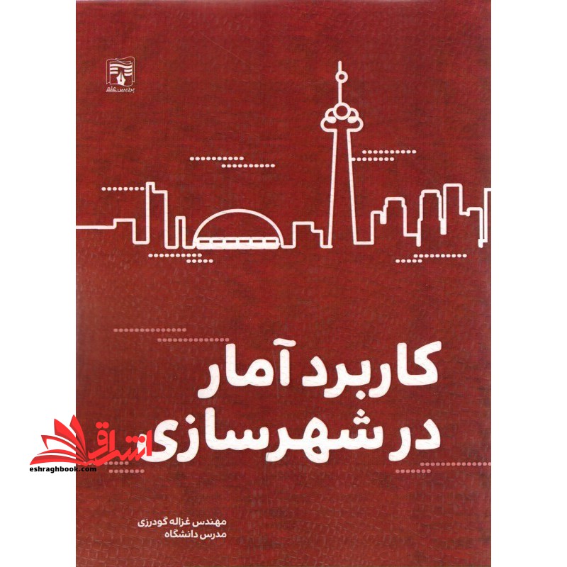 کاربرد آمار در شهرسازی