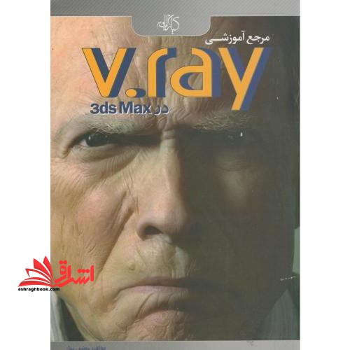 مرجع آموزشی v.ray در ۳ds max