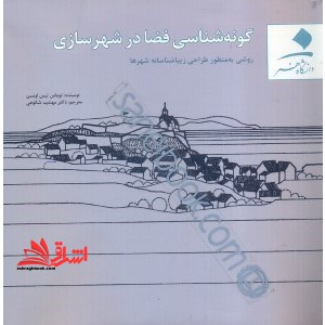 گونه شناسی فضا در شهرسازی (روشی به منظور زیباشناسانه شهرها)